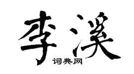 翁闓運李溪楷書個性簽名怎么寫