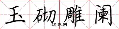 荊霄鵬玉砌雕闌楷書怎么寫