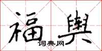 侯登峰福輿楷書怎么寫