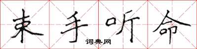 侯登峰束手聽命楷書怎么寫