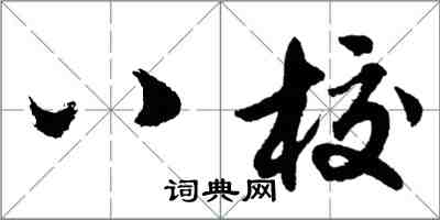 胡問遂八校行書怎么寫