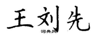 丁謙王劉先楷書個性簽名怎么寫
