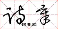 王冬齡詩章草書怎么寫