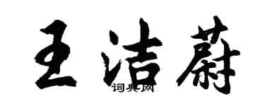 胡問遂王潔蔚行書個性簽名怎么寫