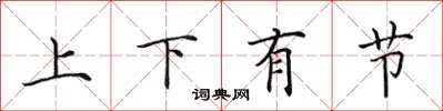田英章上下有節楷書怎么寫