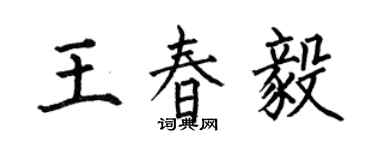 何伯昌王春毅楷書個性簽名怎么寫