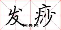 荊霄鵬發痧楷書怎么寫