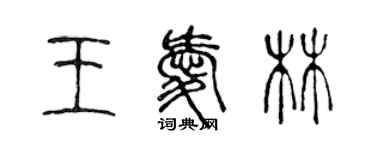 陳聲遠王愛林篆書個性簽名怎么寫