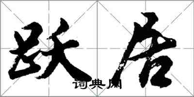 胡問遂躍居行書怎么寫