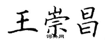 丁謙王崇昌楷書個性簽名怎么寫