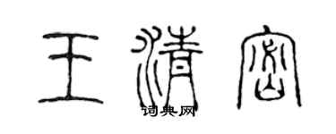 陳聲遠王清密篆書個性簽名怎么寫