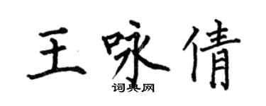 何伯昌王詠倩楷書個性簽名怎么寫