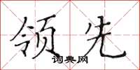 黃華生領先楷書怎么寫