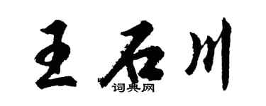 胡問遂王石川行書個性簽名怎么寫