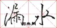 駱恆光漏水行書怎么寫
