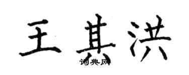 何伯昌王其洪楷書個性簽名怎么寫