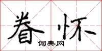 侯登峰眷懷楷書怎么寫