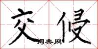 何伯昌交侵楷書怎么寫