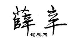 曾慶福薛辛行書個性簽名怎么寫