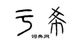 曾慶福於希篆書個性簽名怎么寫