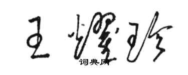 駱恆光王耀珍草書個性簽名怎么寫