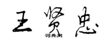 曾慶福王賢忠行書個性簽名怎么寫