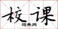 周炳元校課楷書怎么寫