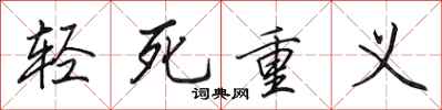 田英章輕死重義行書怎么寫