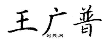 丁謙王廣普楷書個性簽名怎么寫