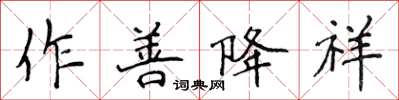 侯登峰作善降祥楷書怎么寫