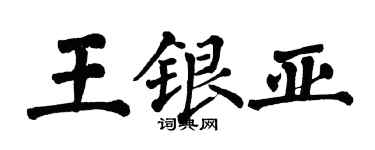 翁闓運王銀亞楷書個性簽名怎么寫