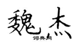 丁謙魏傑楷書個性簽名怎么寫