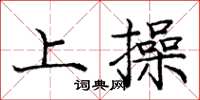 龐中華上操楷書怎么寫