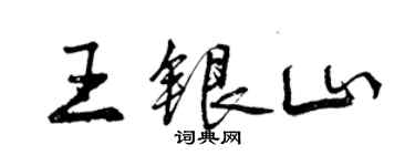 曾慶福王銀山行書個性簽名怎么寫