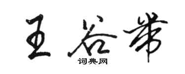 駱恆光王谷帶行書個性簽名怎么寫