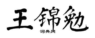 翁闓運王錦勉楷書個性簽名怎么寫