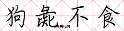 荊霄鵬狗彘不食楷書怎么寫