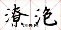 周炳元潦泡楷書怎么寫