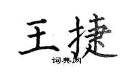 何伯昌王捷楷書個性簽名怎么寫