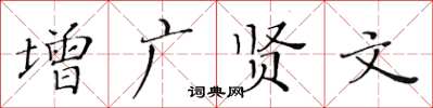 黃華生增廣賢文楷書怎么寫