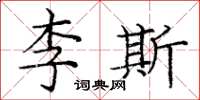 龐中華李斯楷書怎么寫