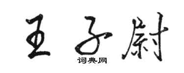 駱恆光王子尉行書個性簽名怎么寫