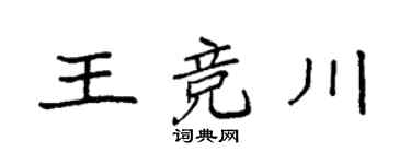 袁強王競川楷書個性簽名怎么寫