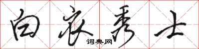 駱恆光白衣秀士行書怎么寫
