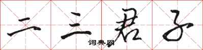 駱恆光二三君子行書怎么寫