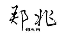 曾慶福鄭兆行書個性簽名怎么寫