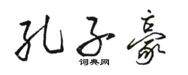 駱恆光孔子豪行書個性簽名怎么寫