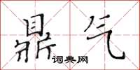 黃華生鼎氣楷書怎么寫