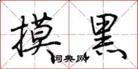 荊霄鵬摸黑行書怎么寫