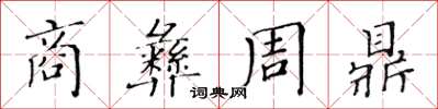 黃華生商彝周鼎楷書怎么寫